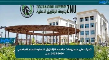 تعرف على مصروفات جامعة الزقازيق الأهلية للعام الجامعي 2025-2026 الآن